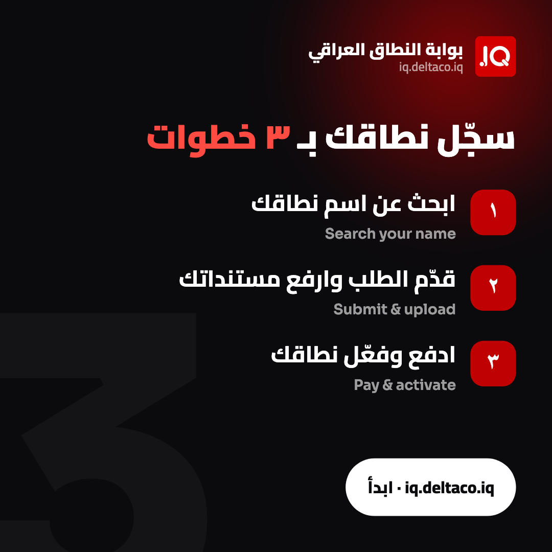Register a .IQ domain in 3 steps — سجّل نطاقك بثلاث خطوات